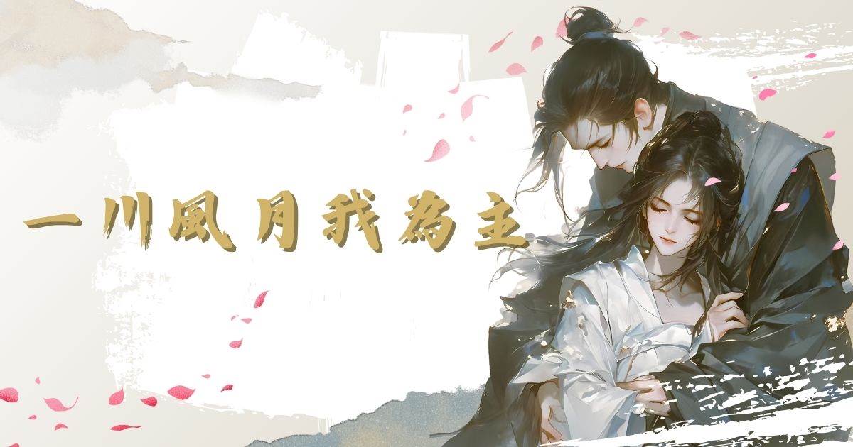 一川風月我爲主