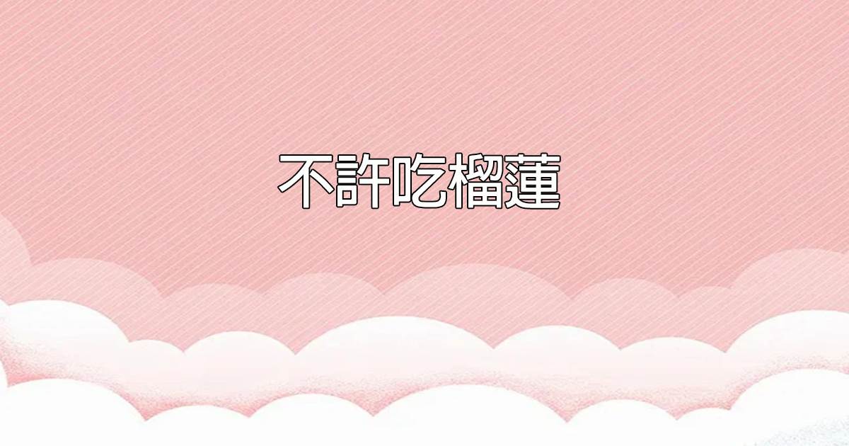 不许吃榴莲