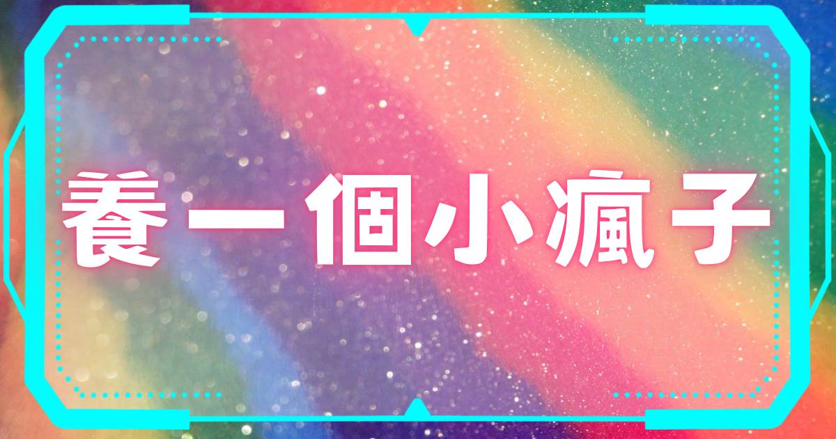 養一個小瘋子