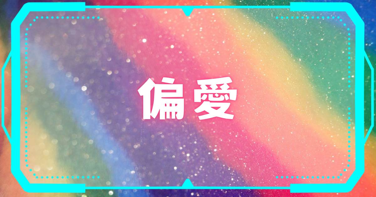 偏愛
