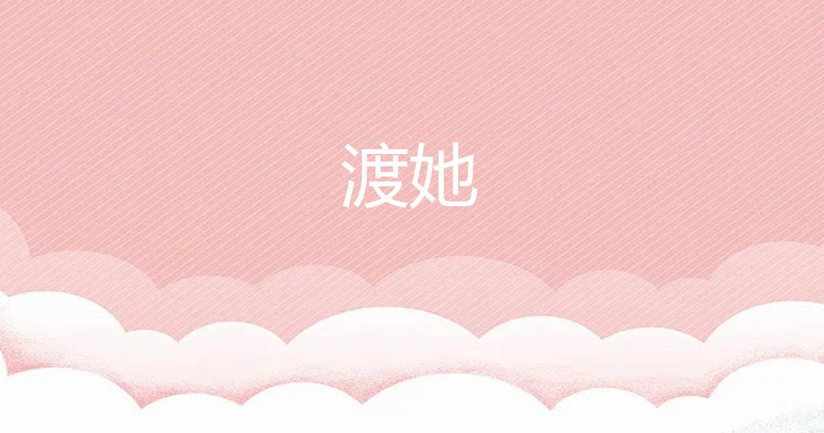 渡她