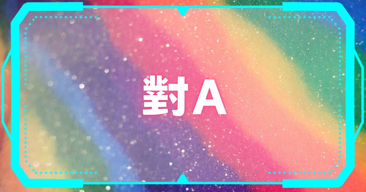 對A