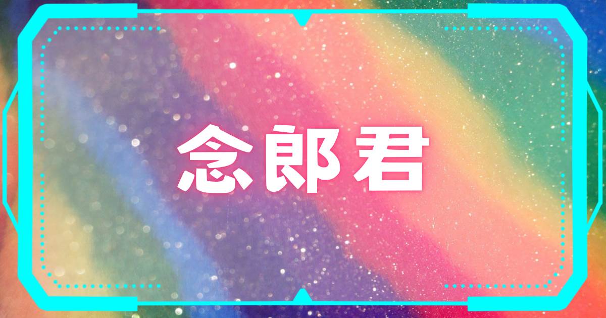 唸郎君