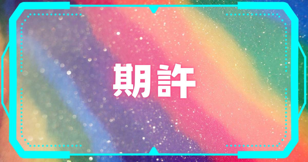 期許