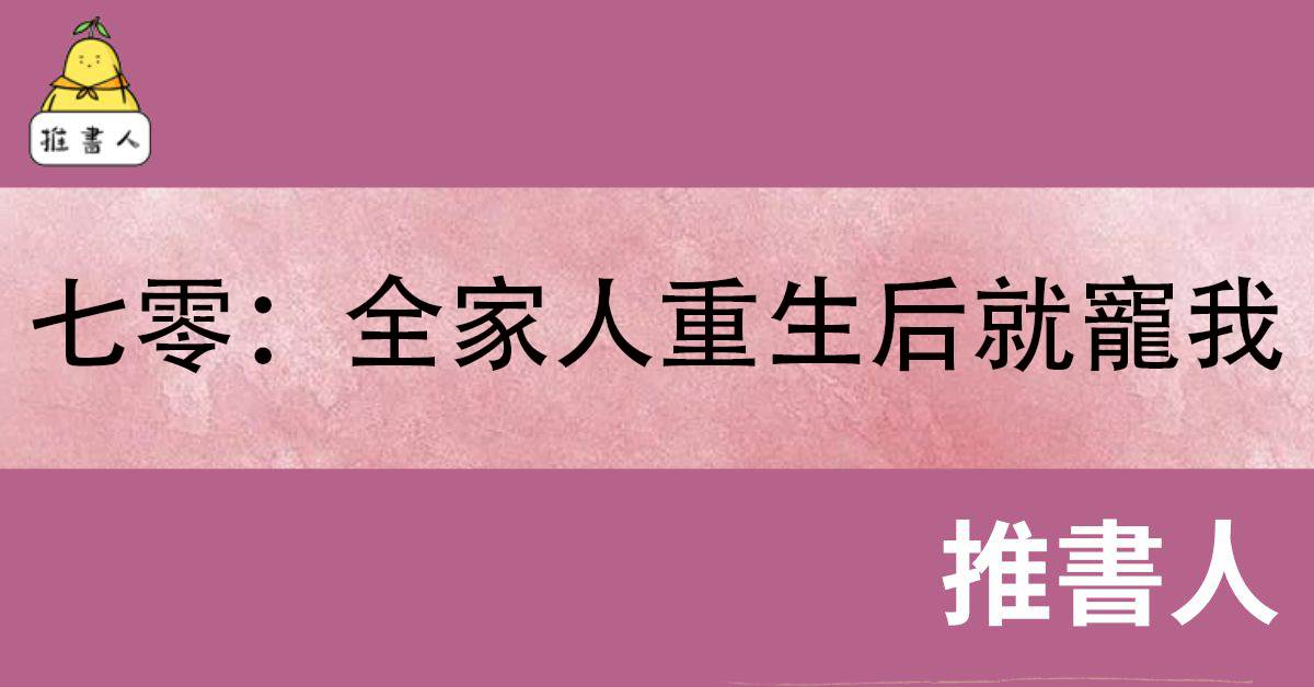 七零：全家人重生后就宠我