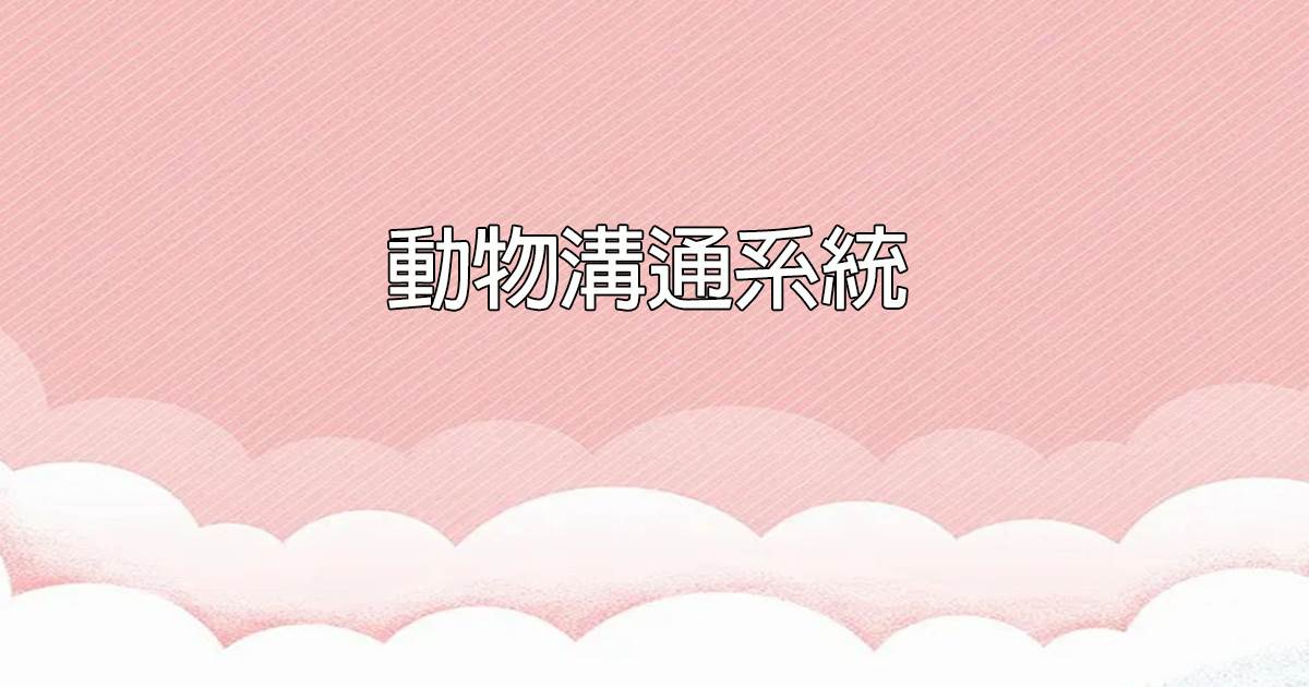 動物溝通系統