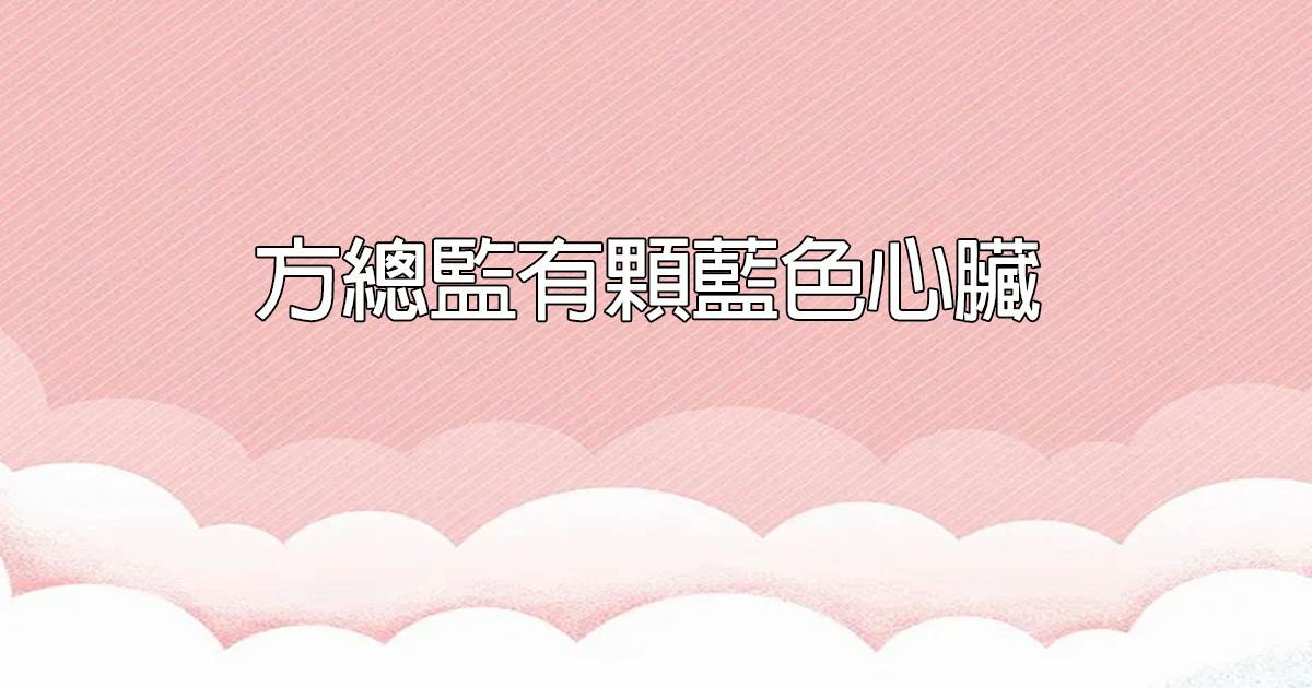 方縂監有顆藍色心髒