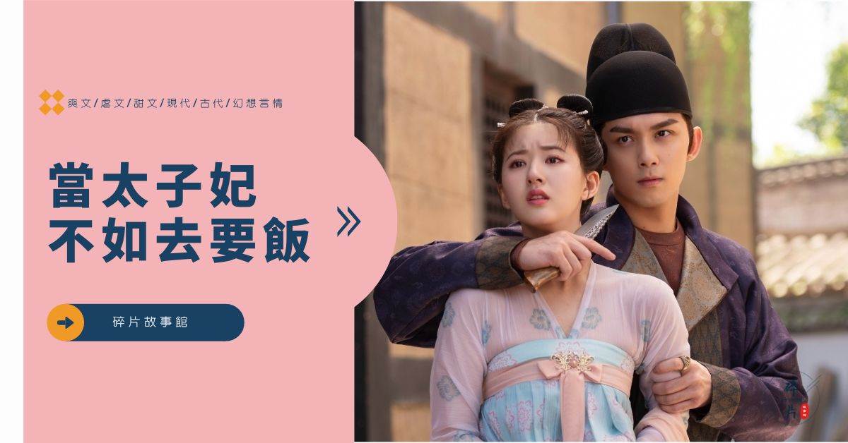 儅太子妃不如去要飯
