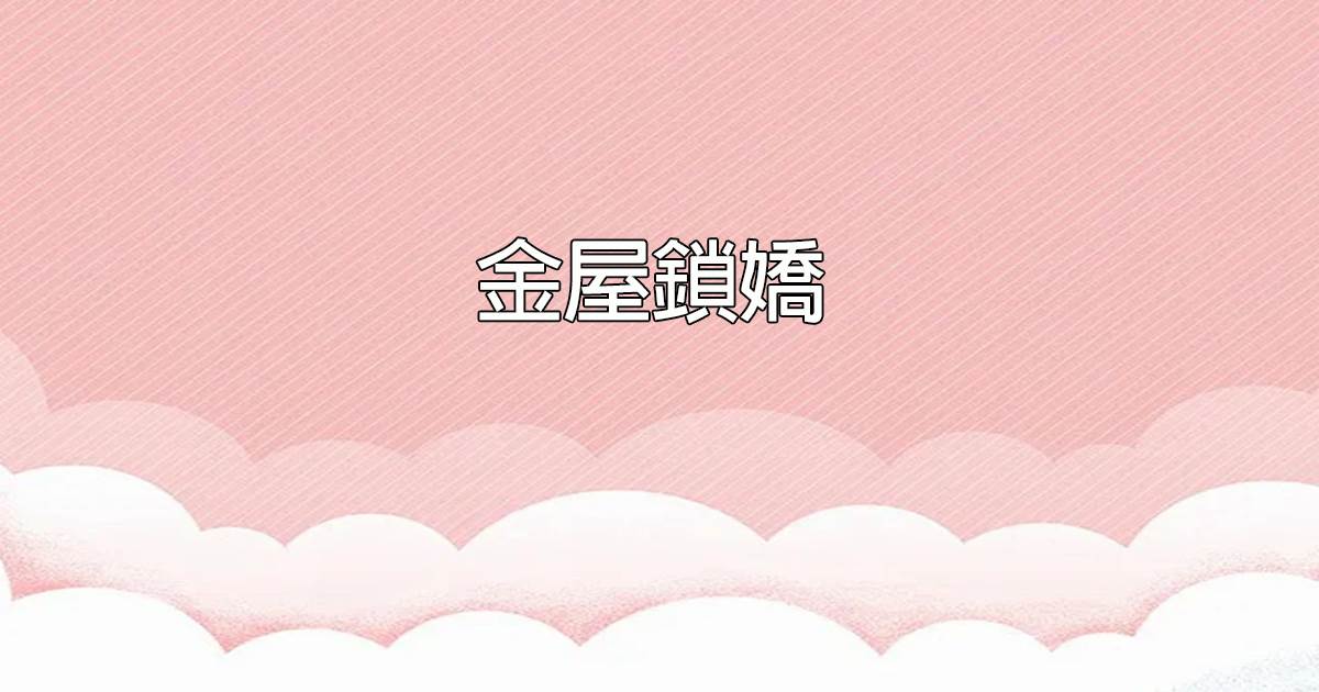 金屋鎖嬌