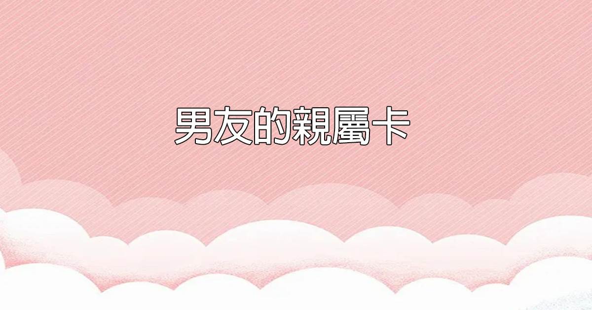 男友的親屬卡