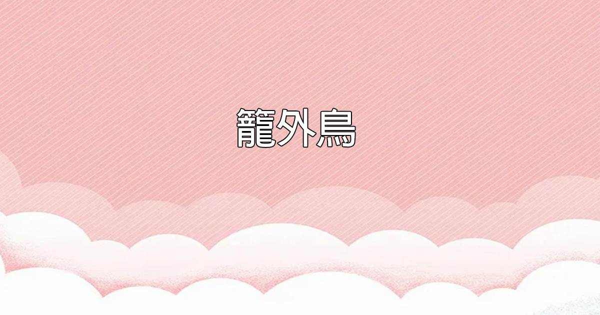 籠外鳥
