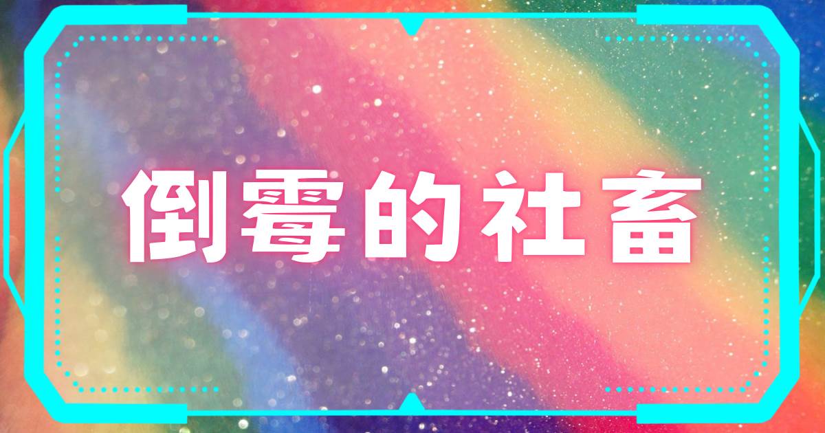 倒黴的社畜