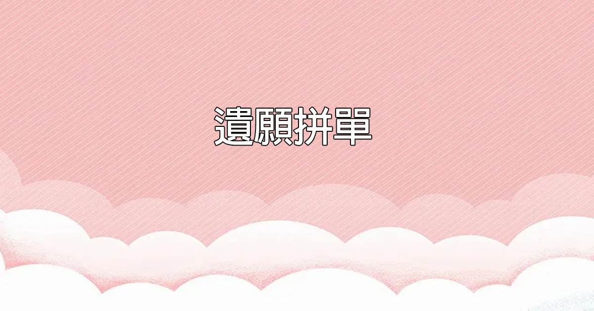 遺願拼單