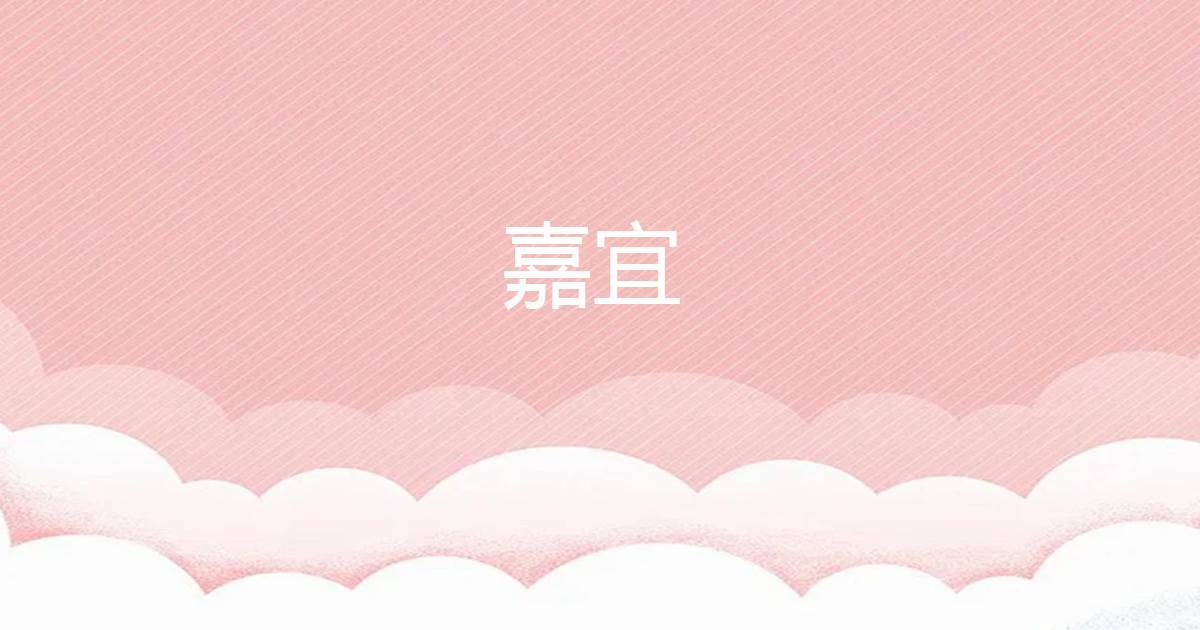 嘉宜