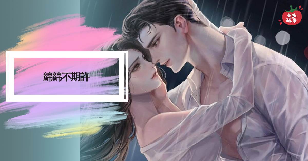 緜緜不期許