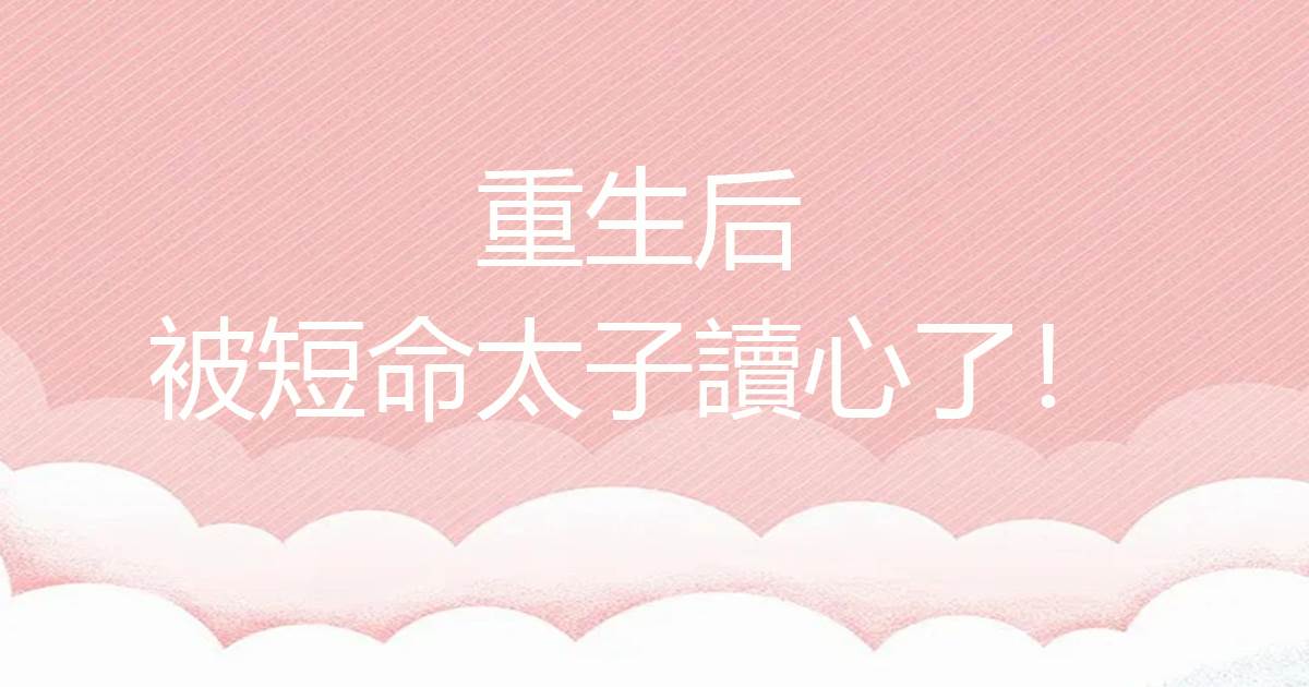 重生后被短命太子读心了！