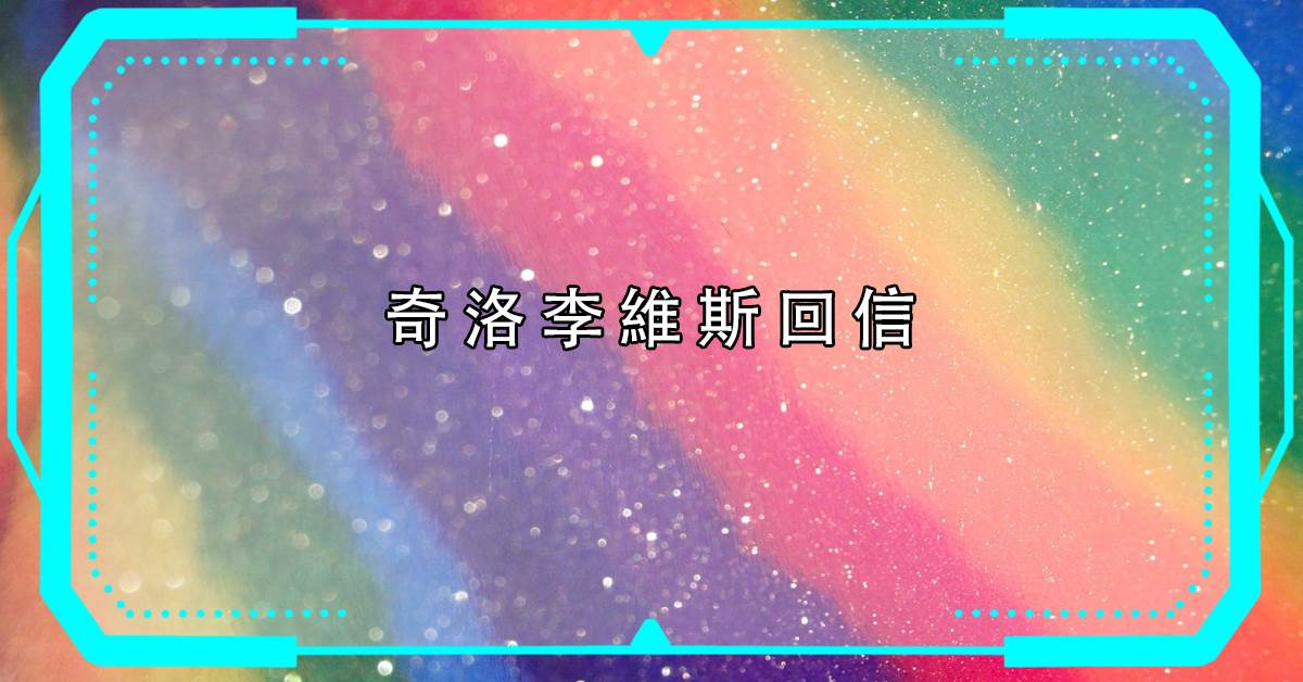 奇洛李維斯廻信