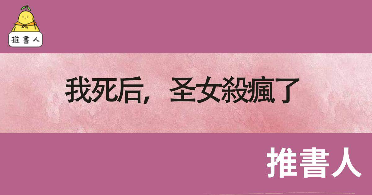 我死後，聖女殺瘋了