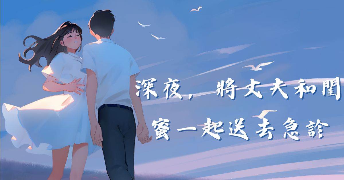 深夜，將丈夫和閨蜜一起送去急診