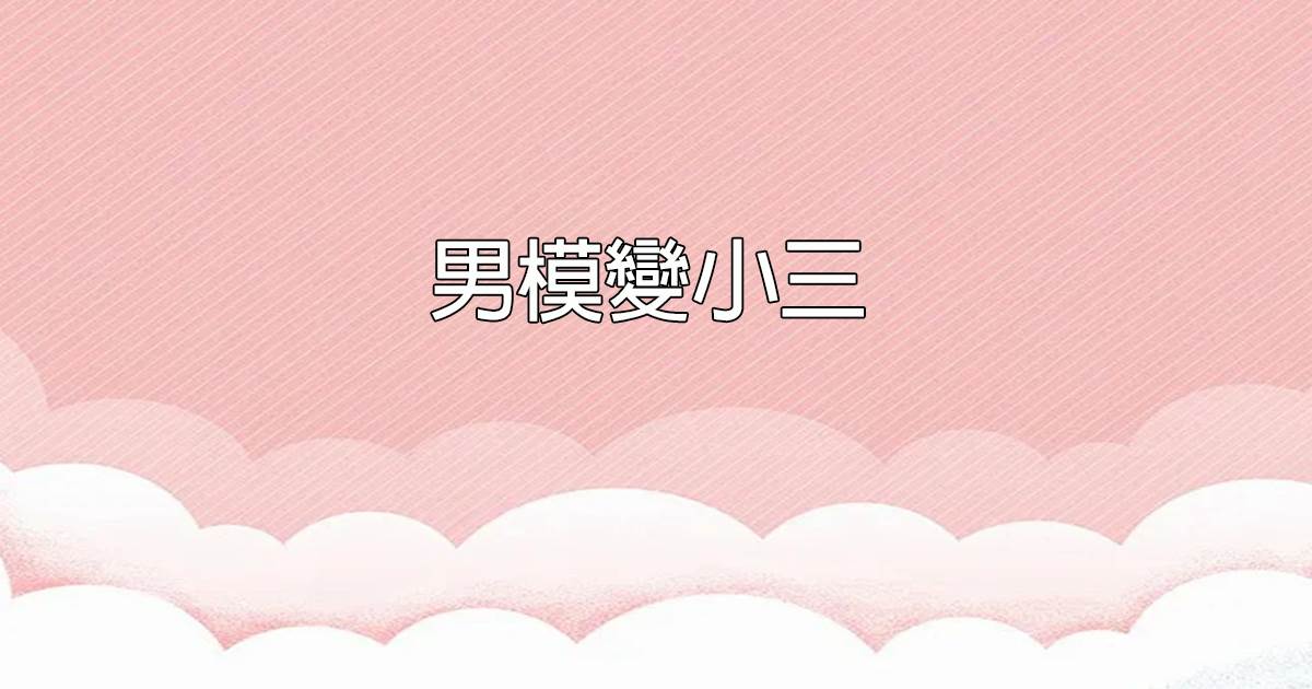 男模變小三