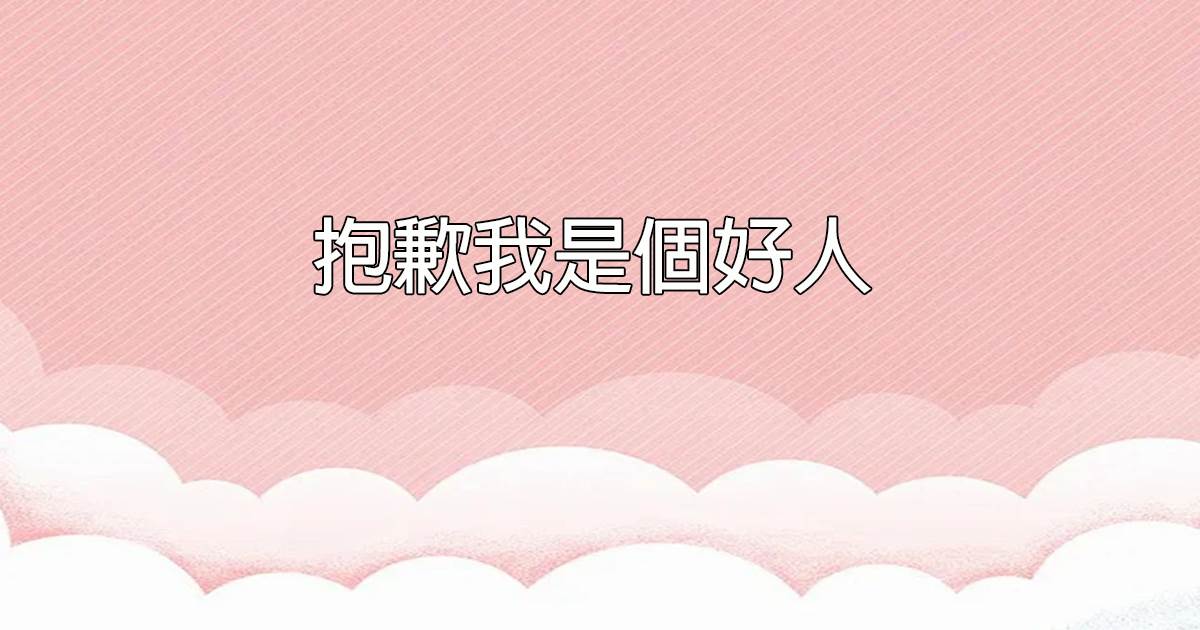 抱歉我是個好人