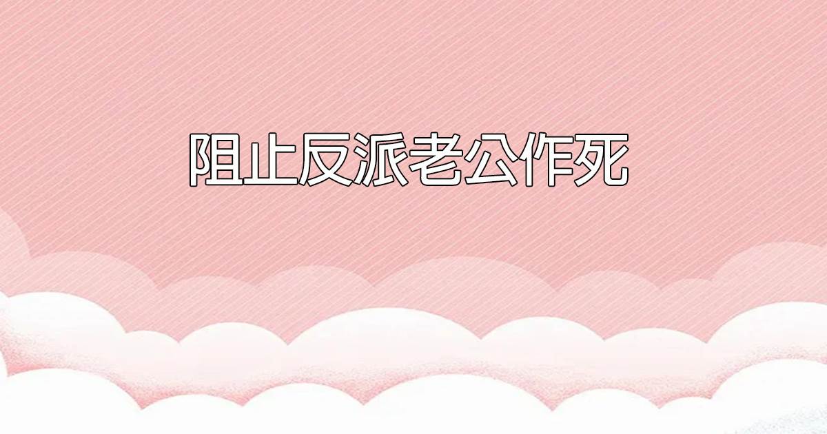 阻止反派老公作死