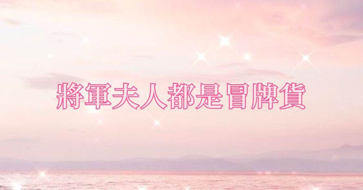 將軍夫人都是冒牌貨