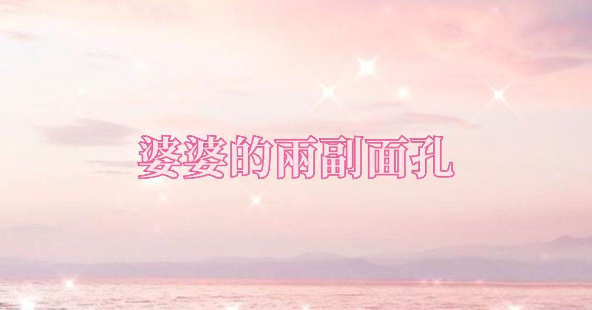 婆婆的兩副麪孔