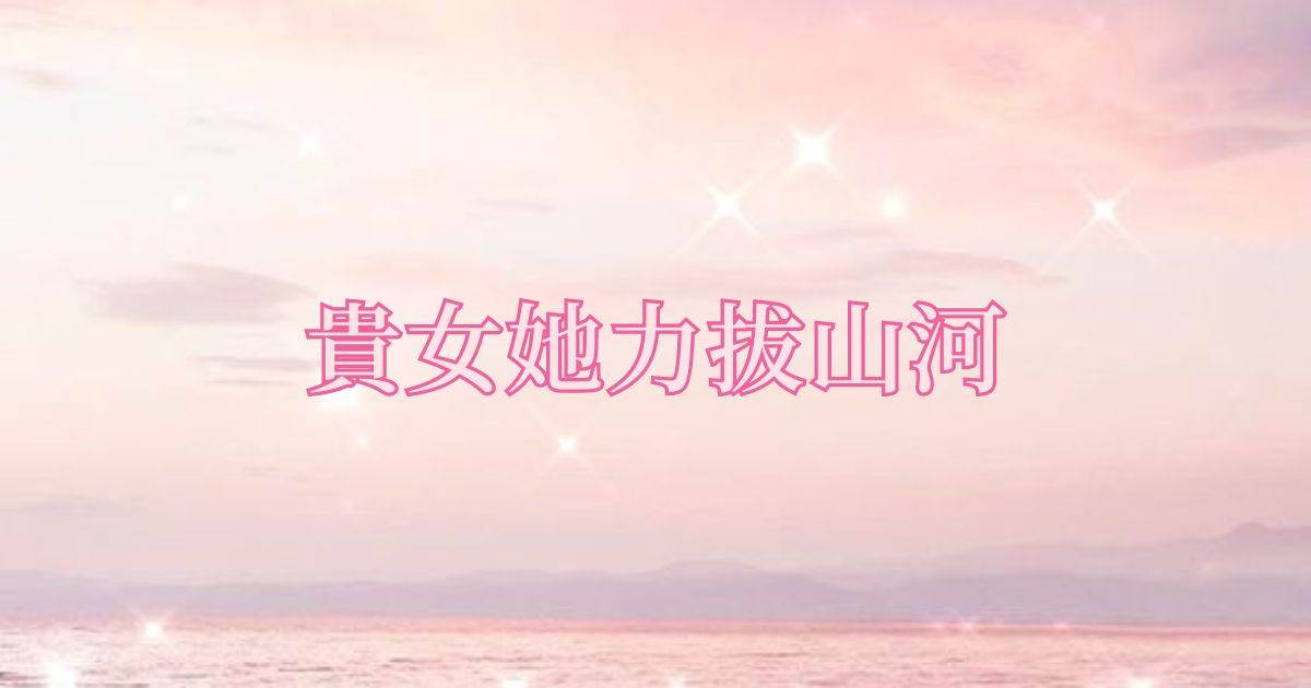 貴女她力拔山河