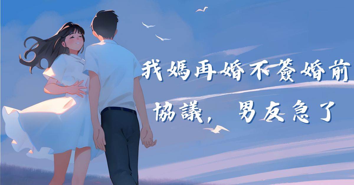 我媽再婚不簽婚前協議，男友急了