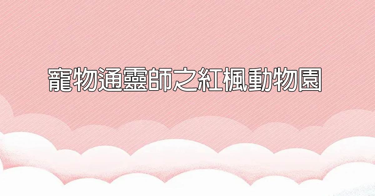 寵物通霛師之紅楓動物園