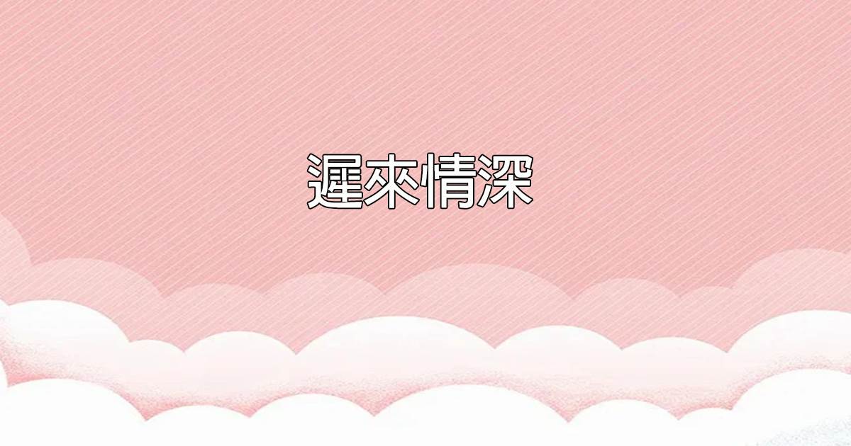 遲來情深