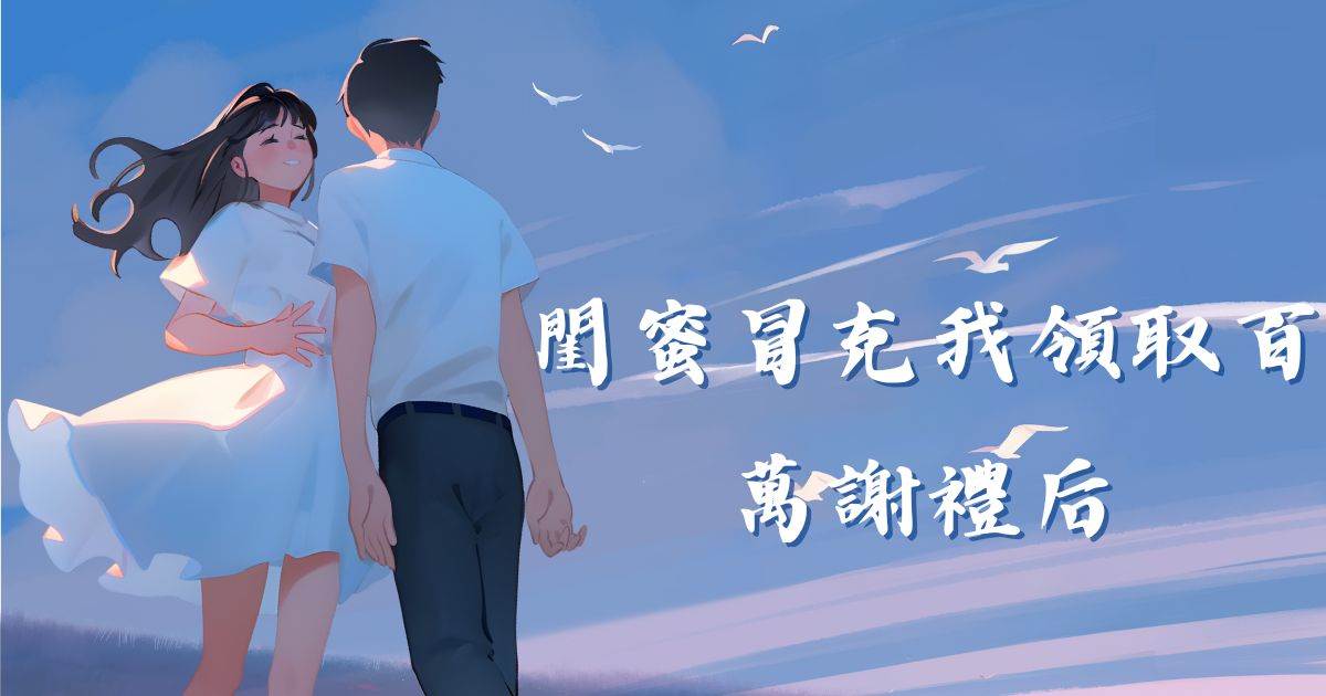 閨蜜冒充我領取百萬謝禮後