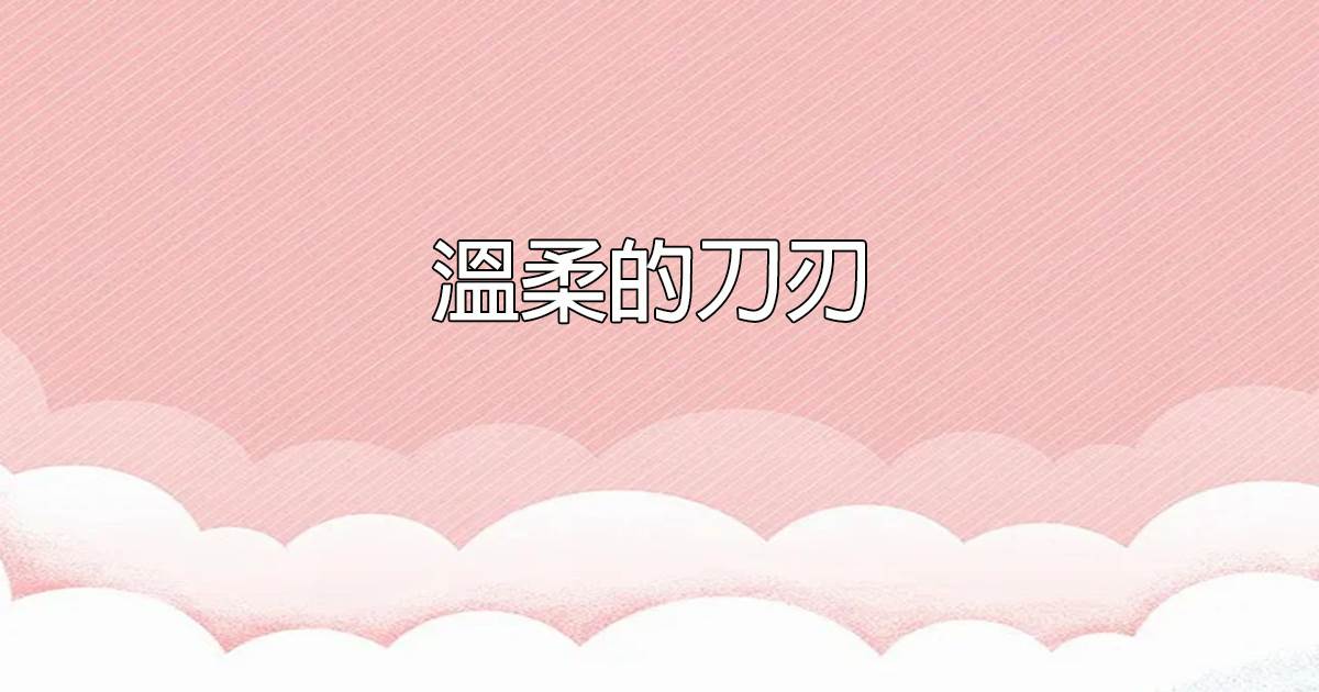 溫柔的刀刃