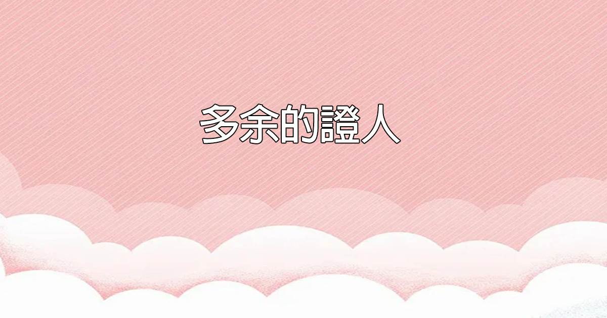 多余的证人