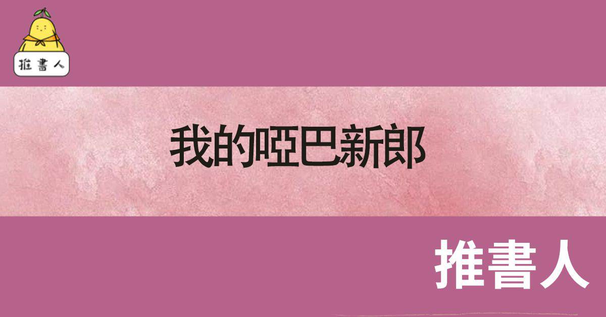 我的哑巴新郎.