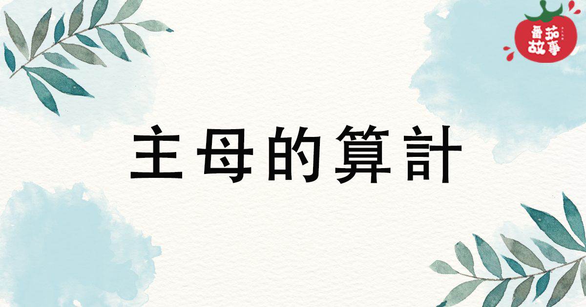 主母的算計