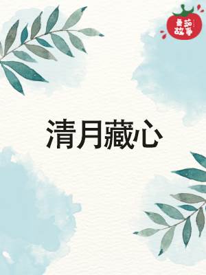 清月藏心