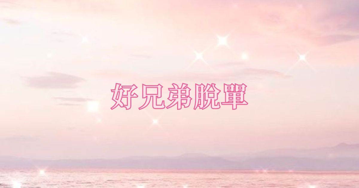 好兄弟脫單