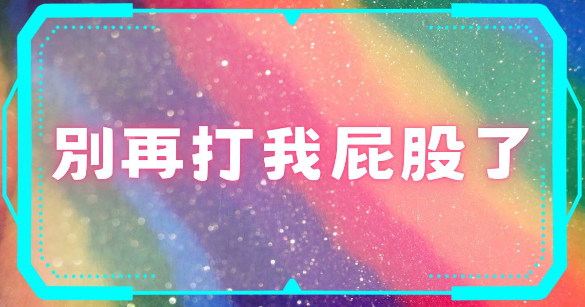 別再打我屁股了