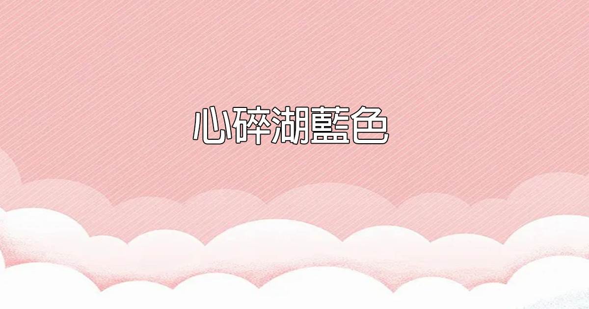 心碎湖藍色