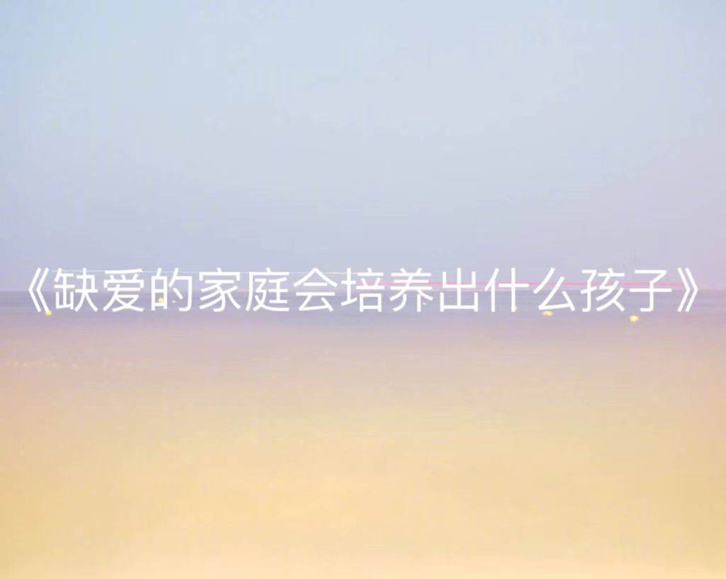 缺愛的家庭會培養出什麽樣的孩子