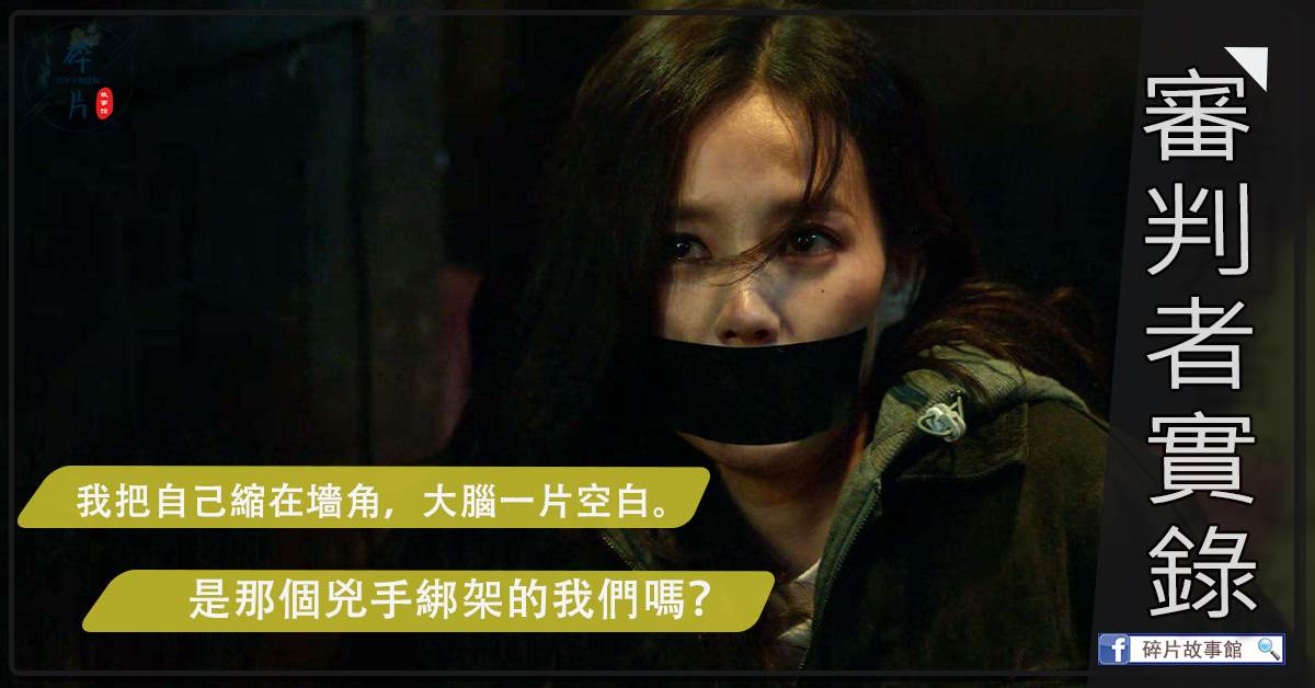 讅判者實錄1