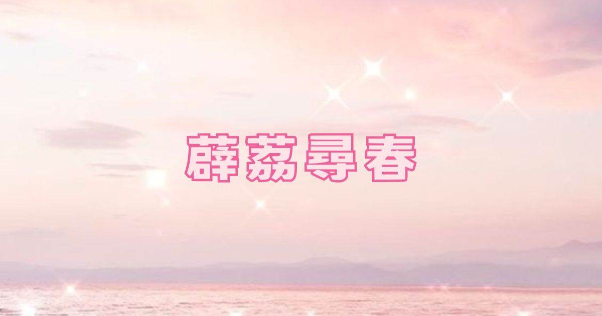 薜荔尋春