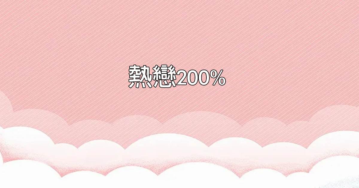 熱戀200%