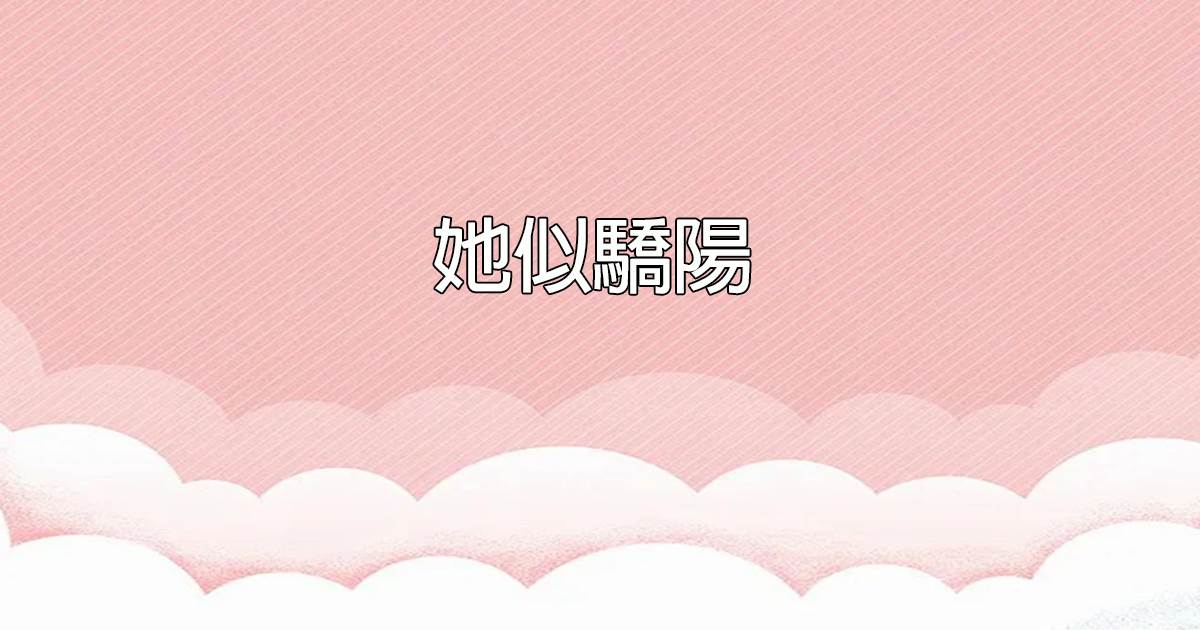 她似驕陽