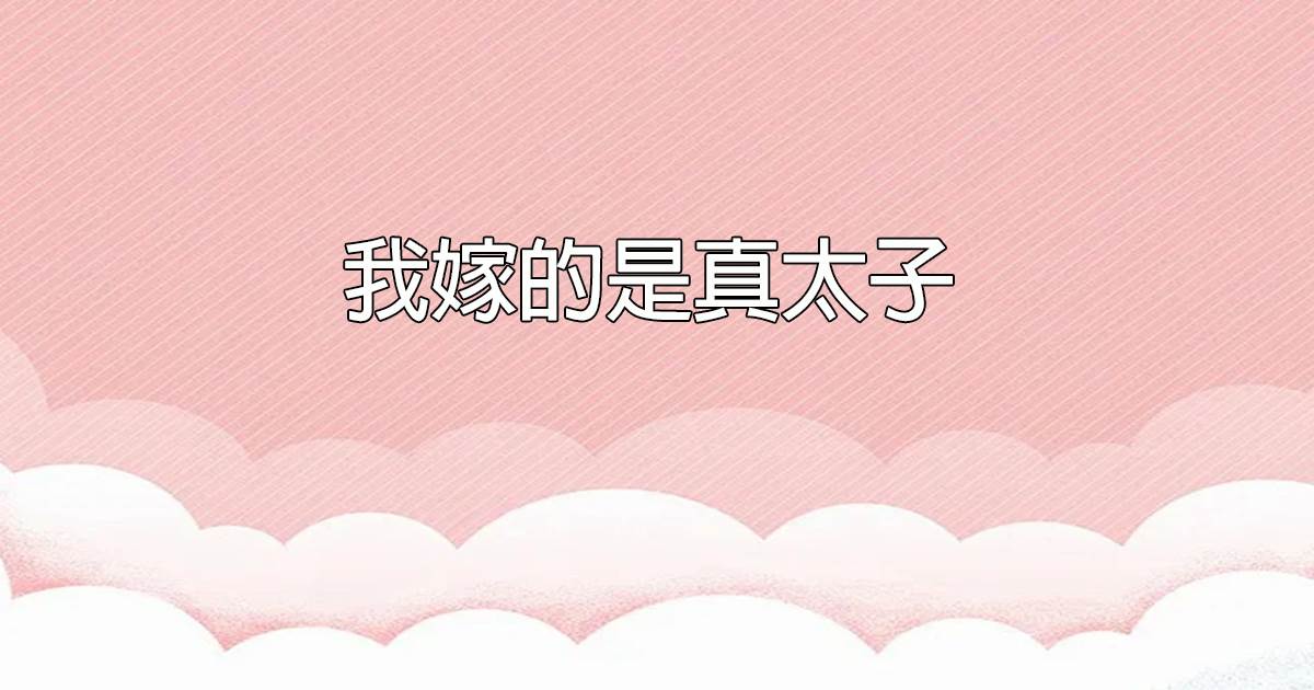 我嫁的是真太子