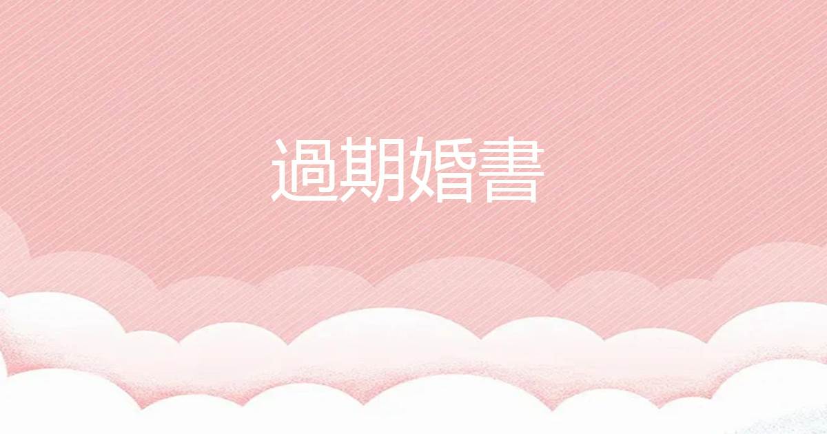 過期婚書