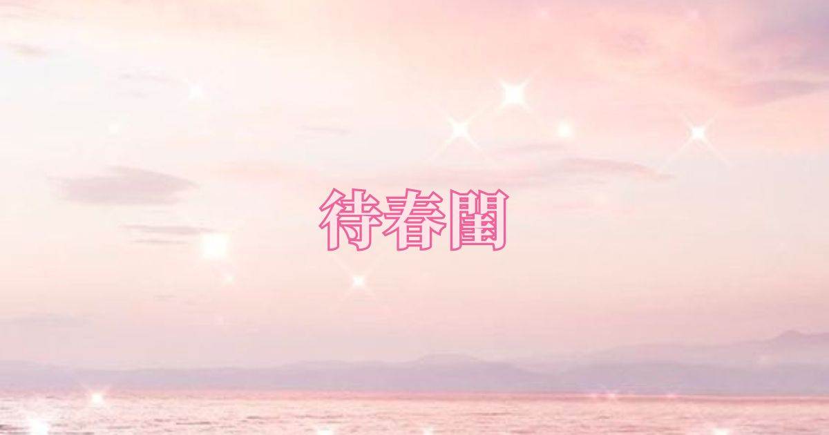 待春閨