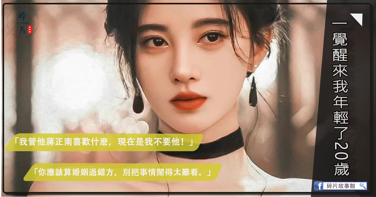 一覺醒來我年輕了20嵗